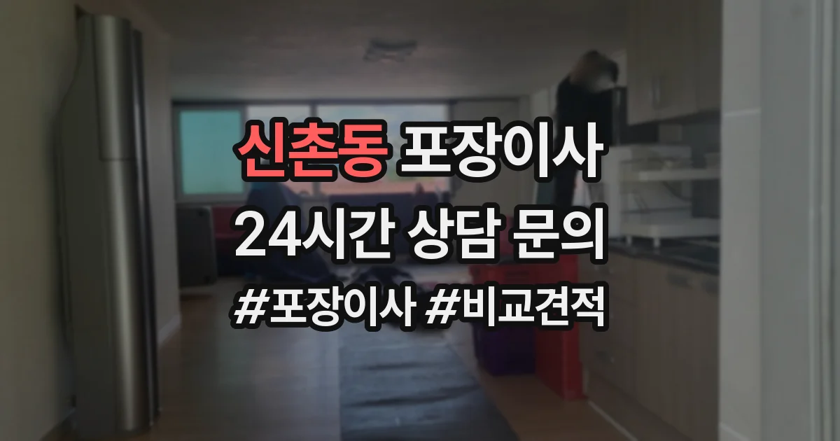 신촌동 포장이사