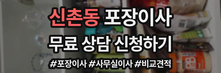 신촌동 포장이사
