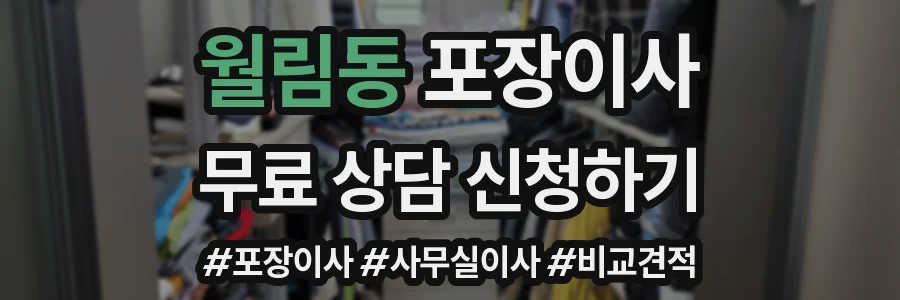 월림동 포장이사
