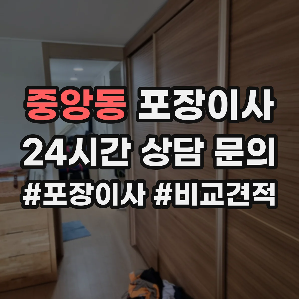 중앙동 포장이사 후기에서 많이 비교하는 운반 속도와 안전성