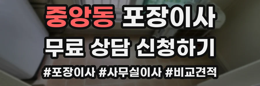 중앙동 포장이사
