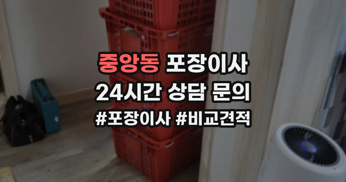 중앙동 포장이사