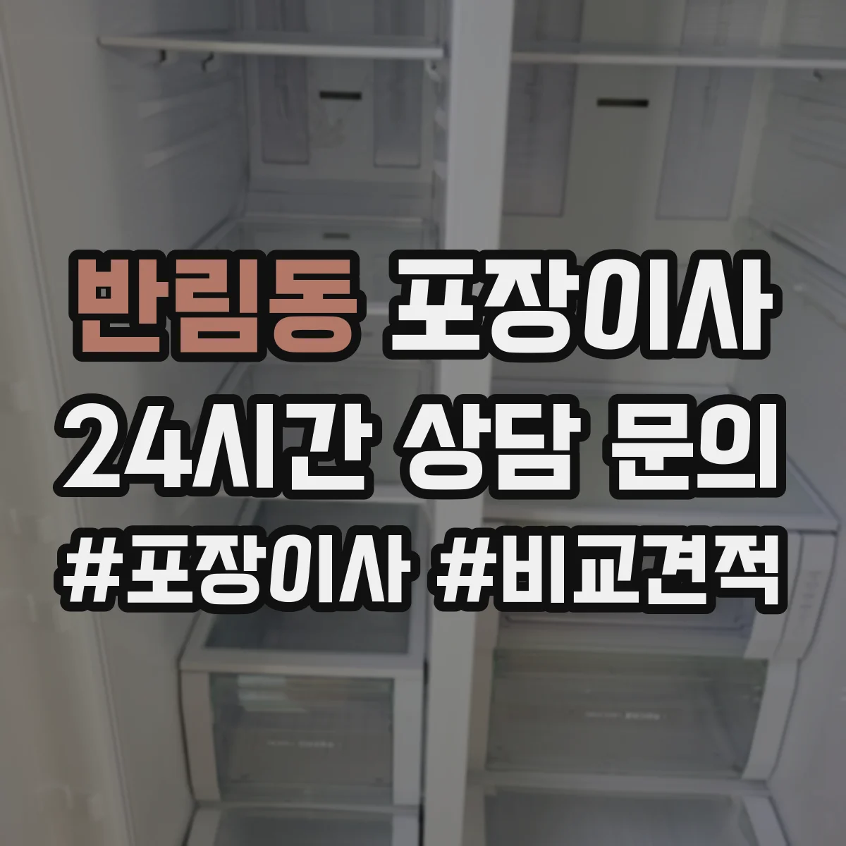 반림동 포장이사