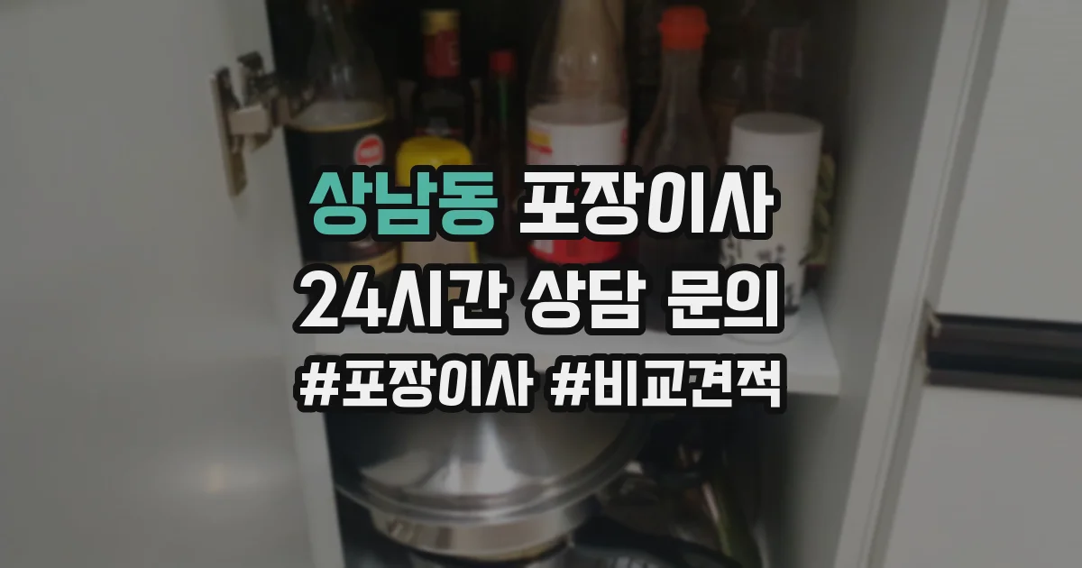 상남동 포장이사