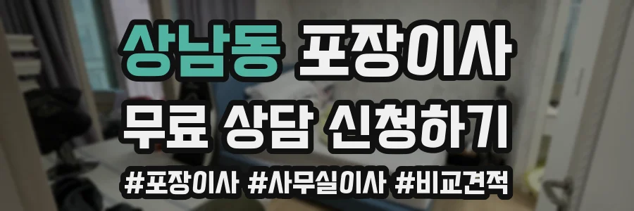 상남동 포장이사