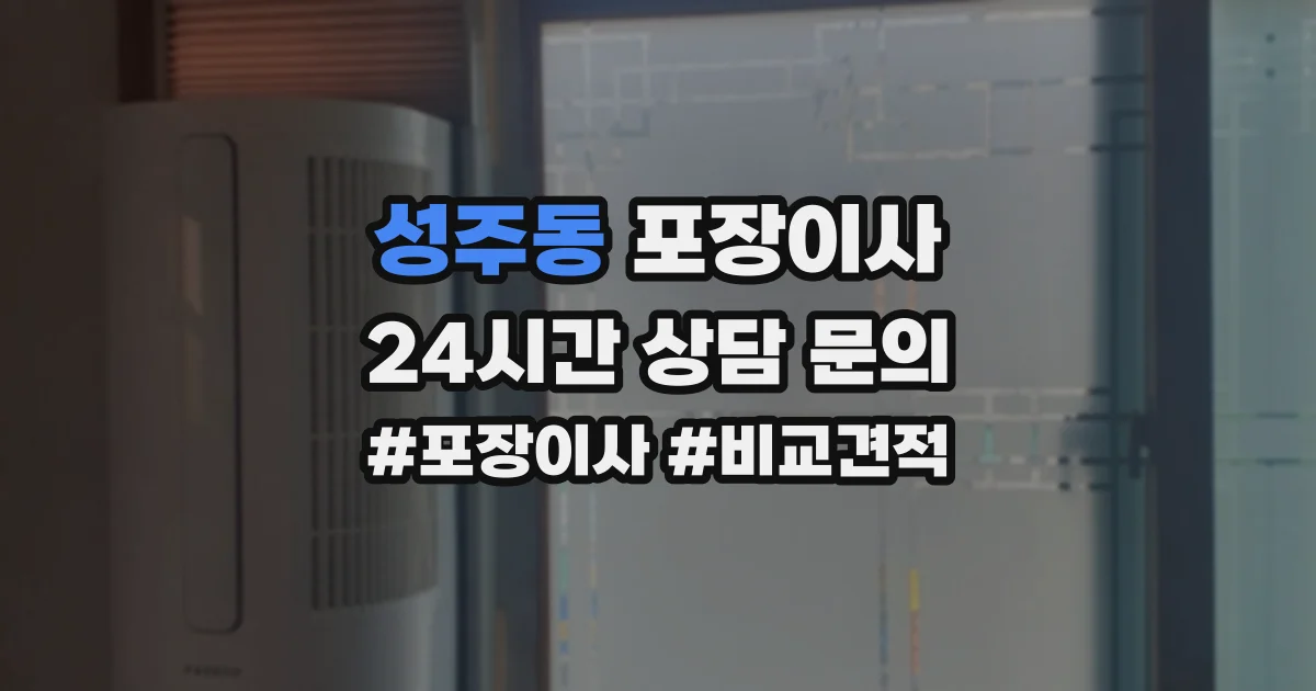 성주동 포장이사