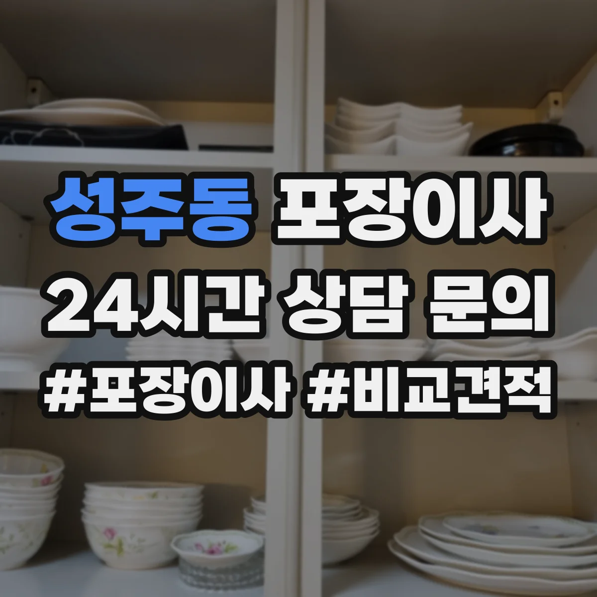 성주동 포장이사