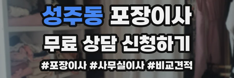 성주동 포장이사
