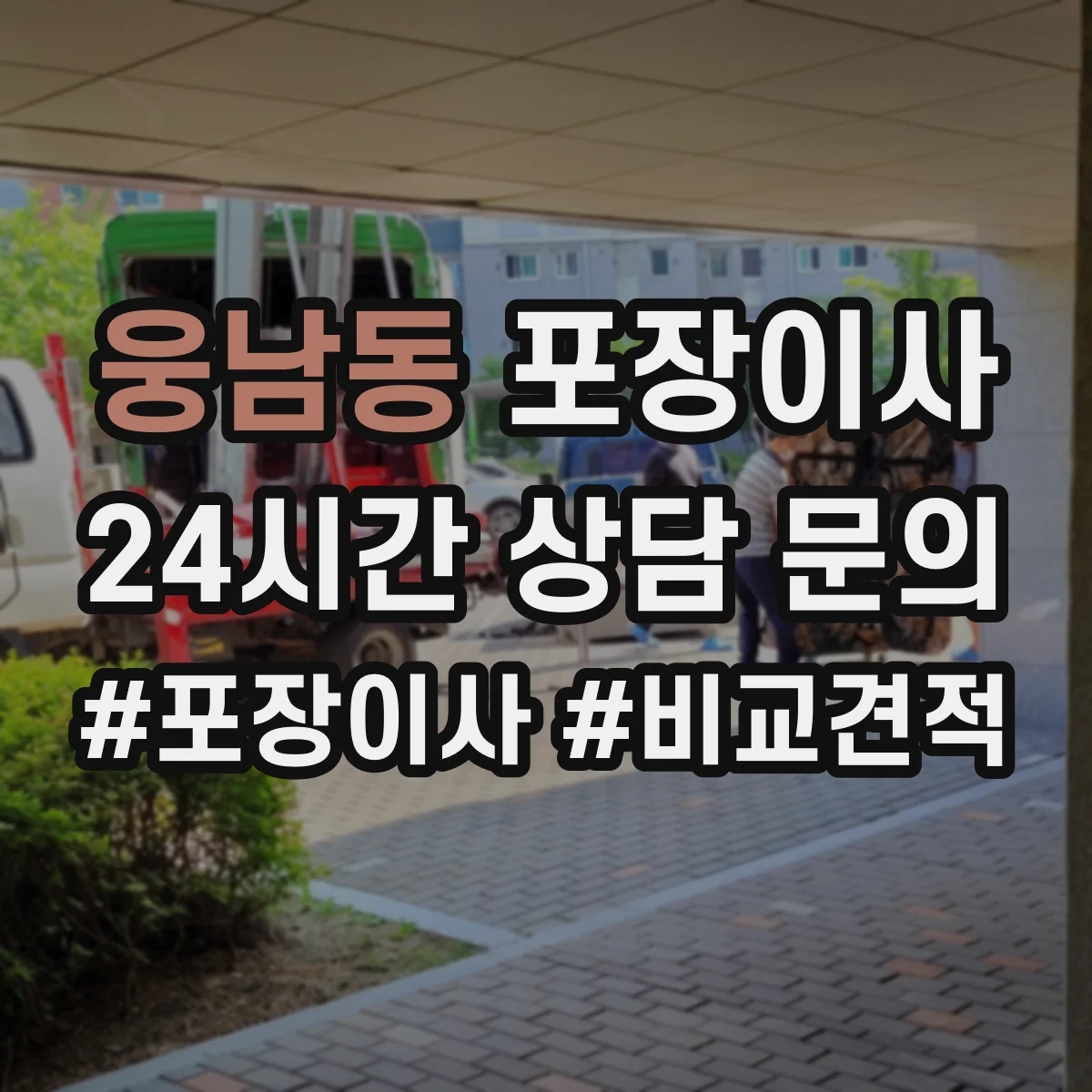웅남동 포장이사 문서·서류부터 챙기는 이동 전 준비 가이드
