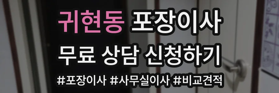 귀현동 포장이사