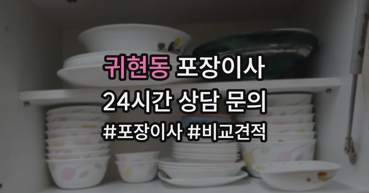 귀현동 포장이사