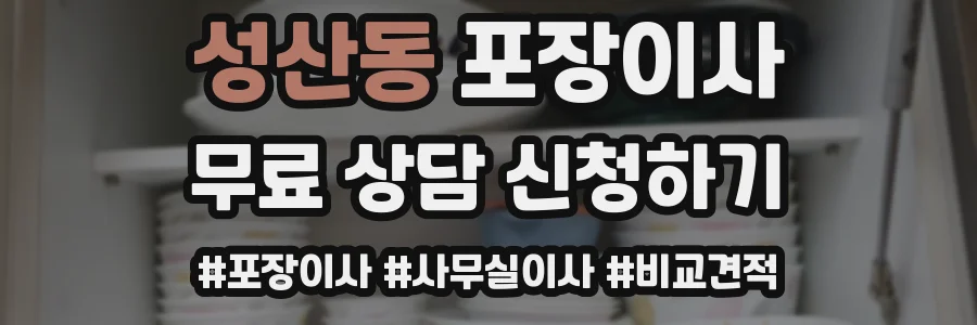 성산동 포장이사