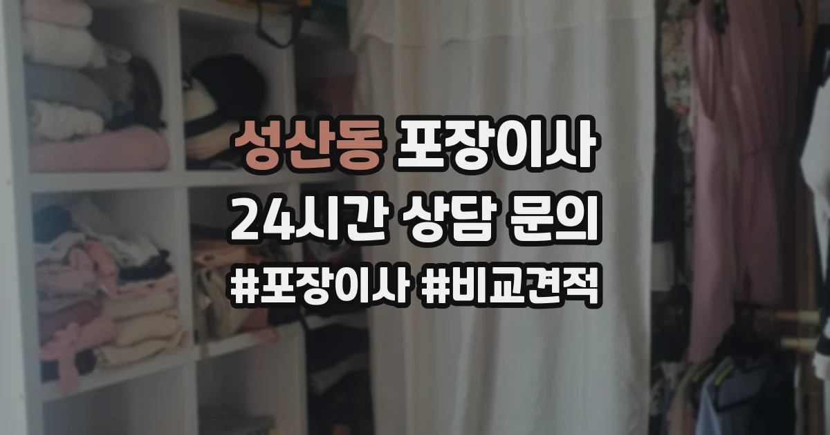 성산동 포장이사