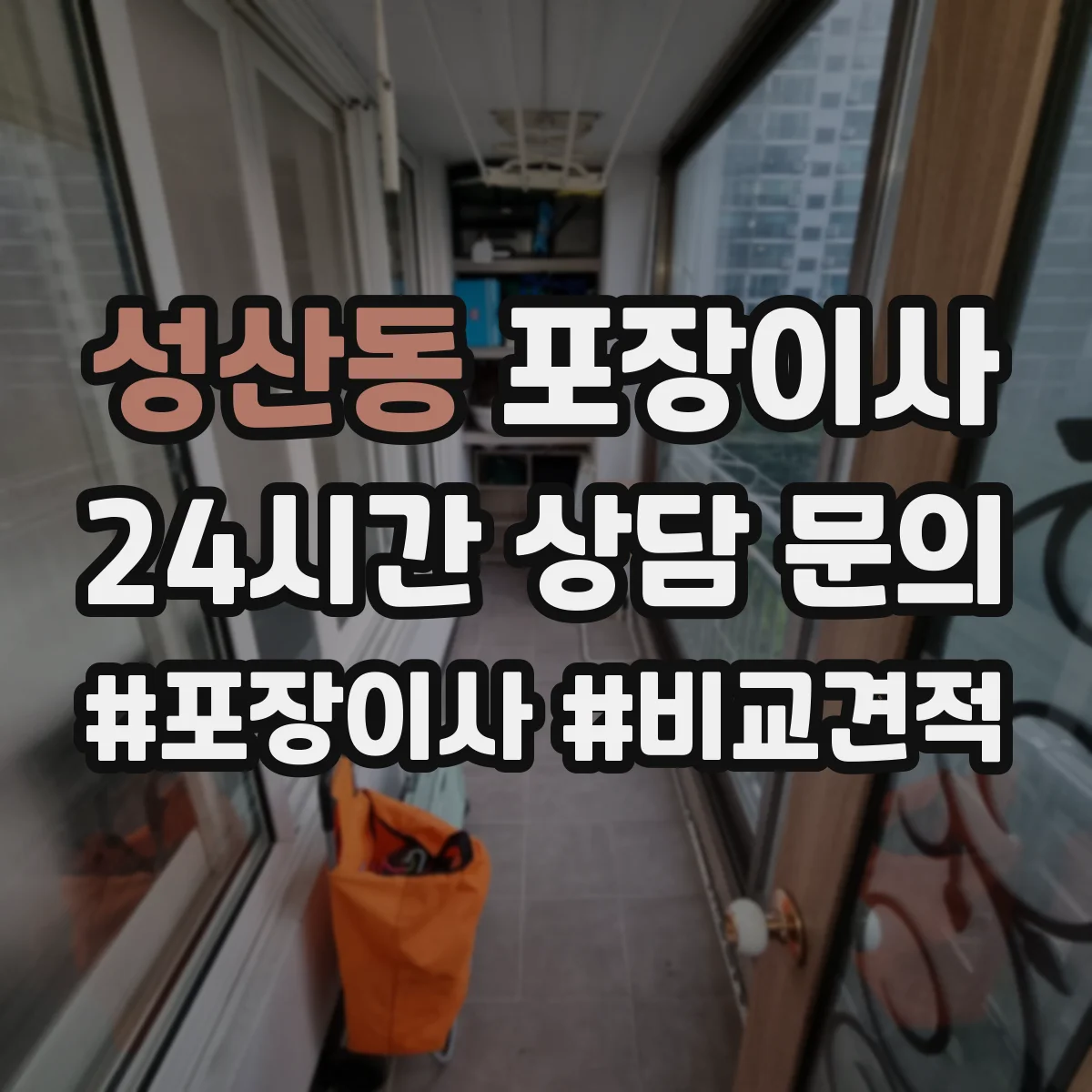 성산동 포장이사