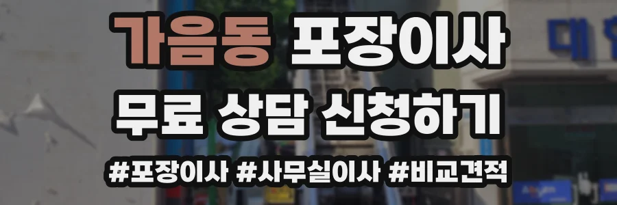 가음동 포장이사