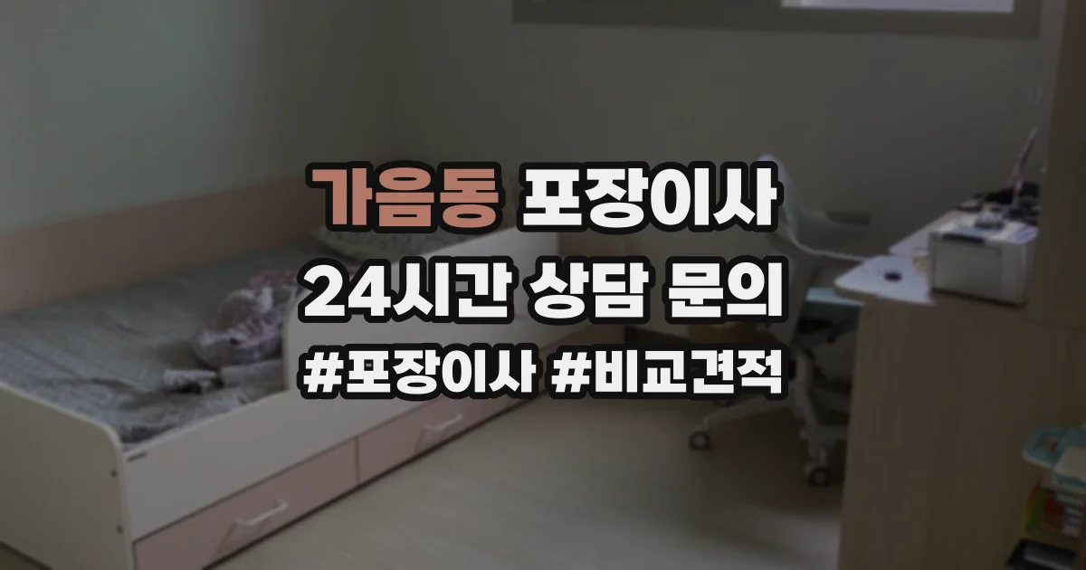 가음동 포장이사