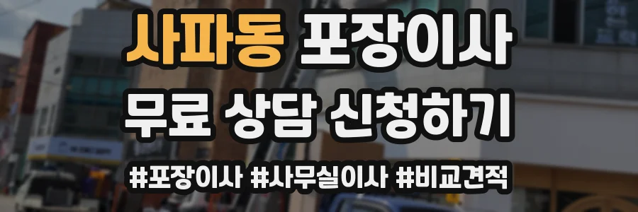 사파동 포장이사