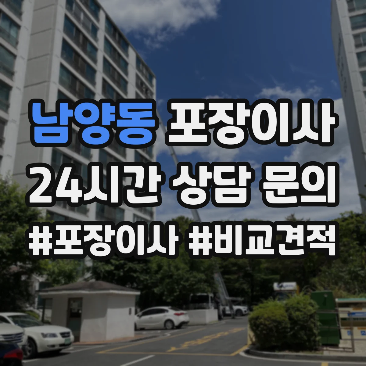 남양동 포장이사 포장 범위 범위 조정 협의 전에 알아둘 것