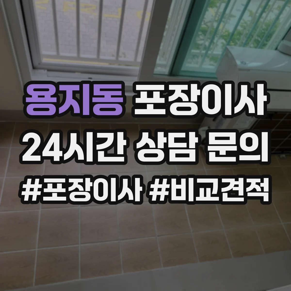 용지동 포장이사 깨지기 쉬운 물건 우선 포장 품질 전략