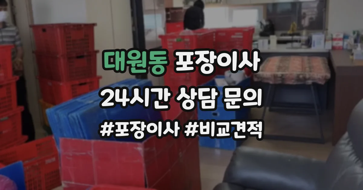 대원동 포장이사