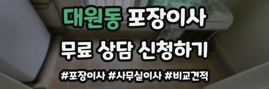 대원동 포장이사