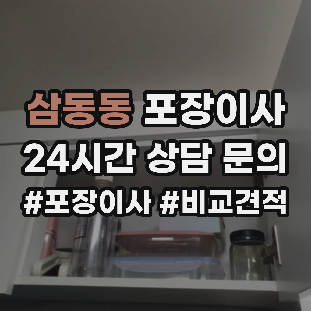 삼동동 포장이사 가구 조립 불가 항목 미리 확인하기