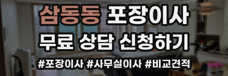 삼동동 포장이사