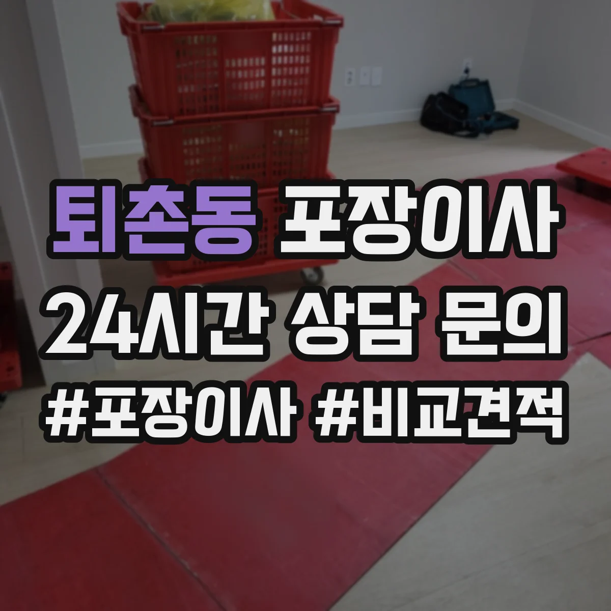 퇴촌동 포장이사