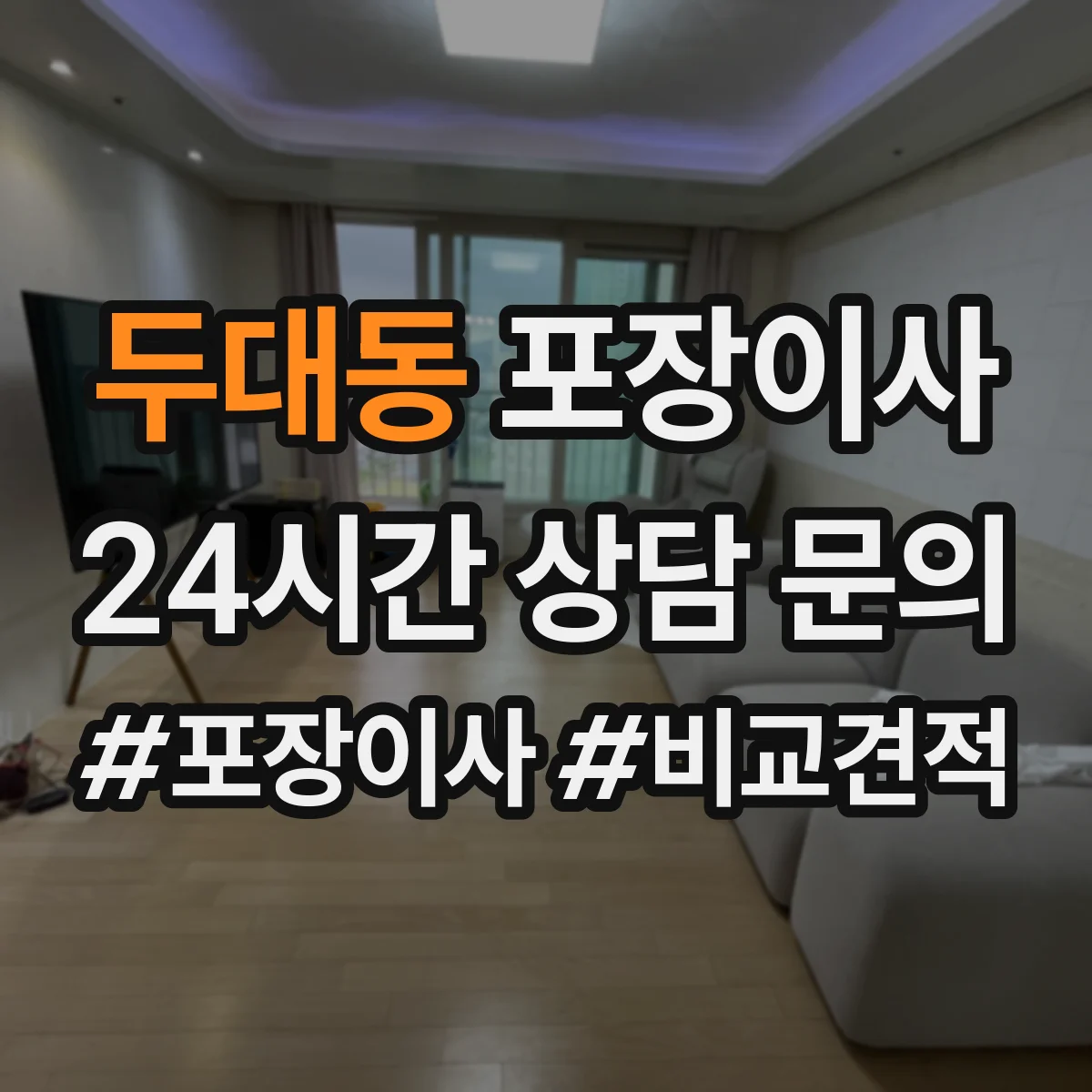 두대동 포장이사