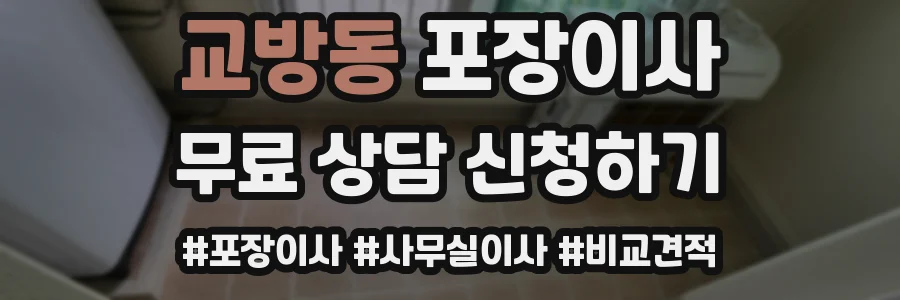 교방동 포장이사