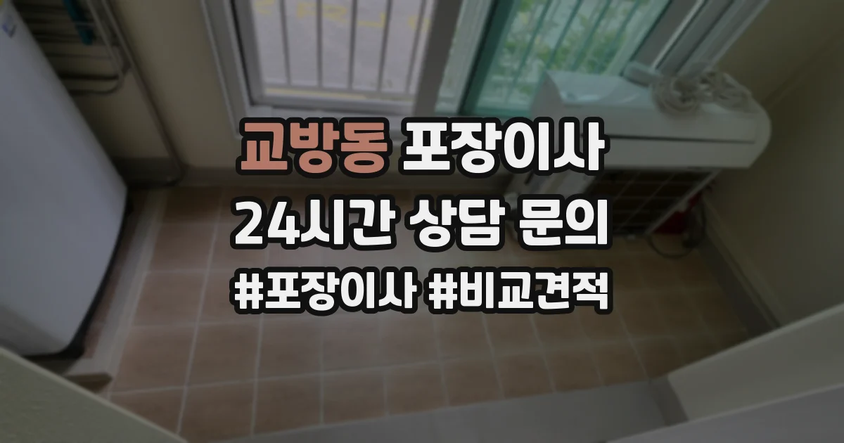 교방동 포장이사