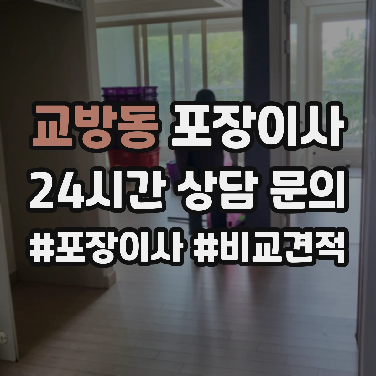 교방동 포장이사