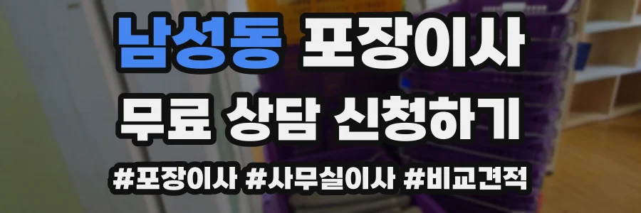 남성동 포장이사