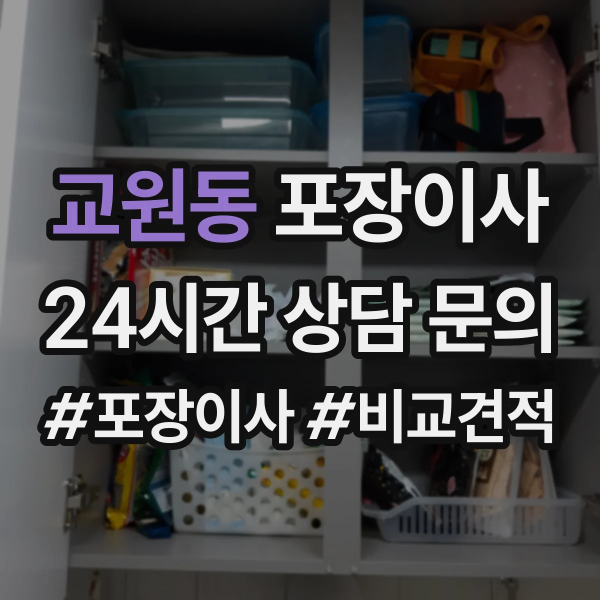 교원동 포장이사 엘리베이터 부재 가정용 가전 운반 안전 수칙