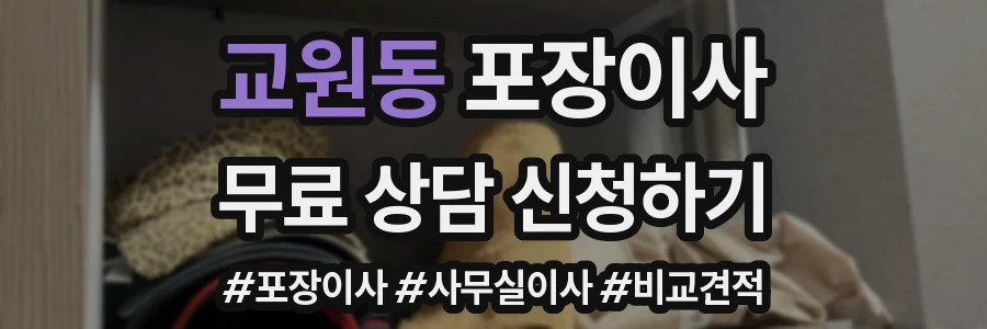 교원동 포장이사
