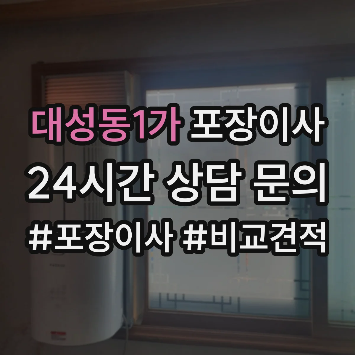 대성동1가 포장이사