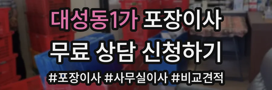 대성동1가 포장이사