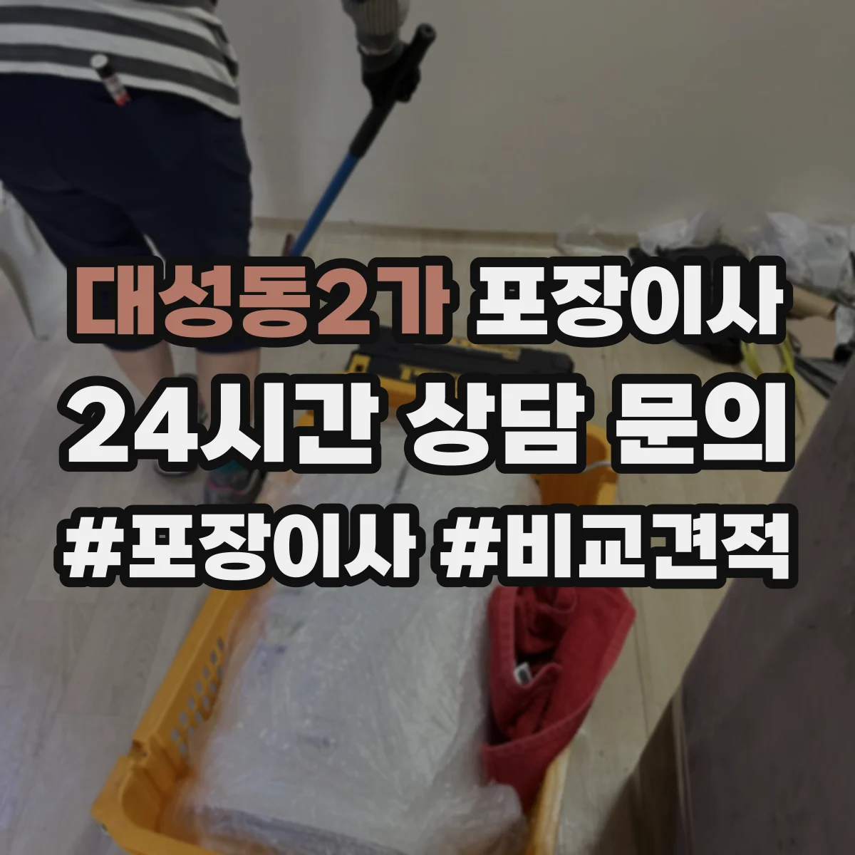 대성동2가 포장이사 견적 비교표로 업체별 조건 차이 한눈에 보기
