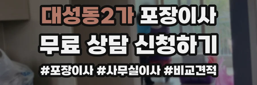 대성동2가 포장이사