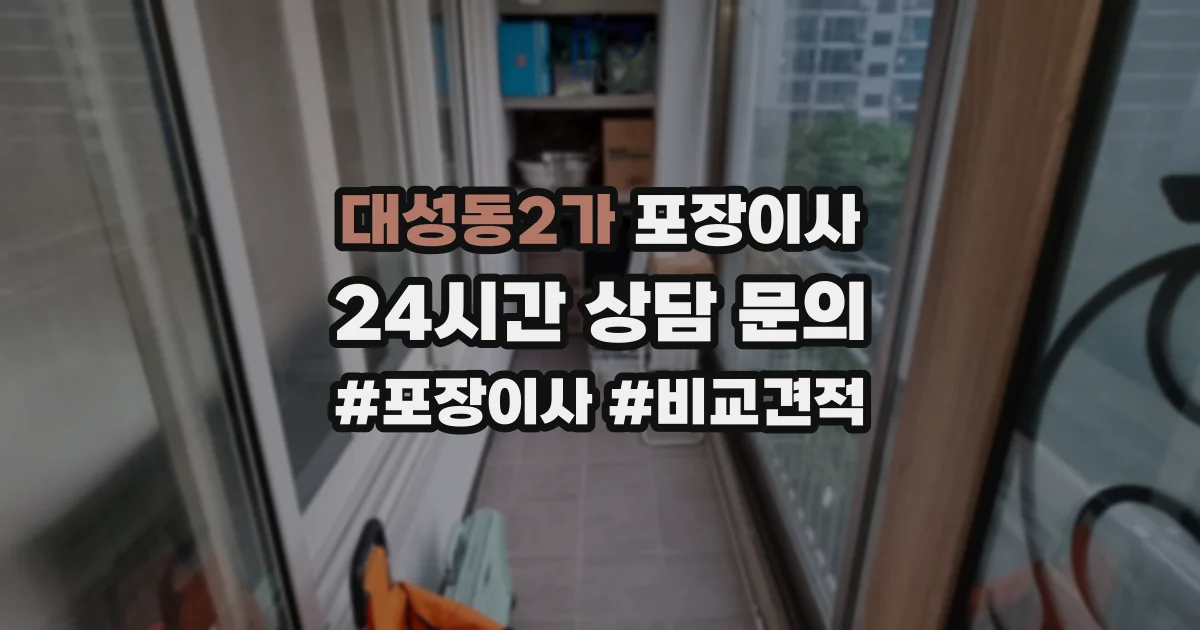 대성동2가 포장이사