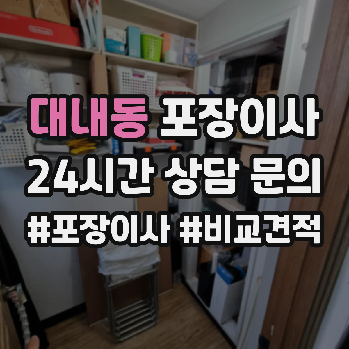 대내동 포장이사