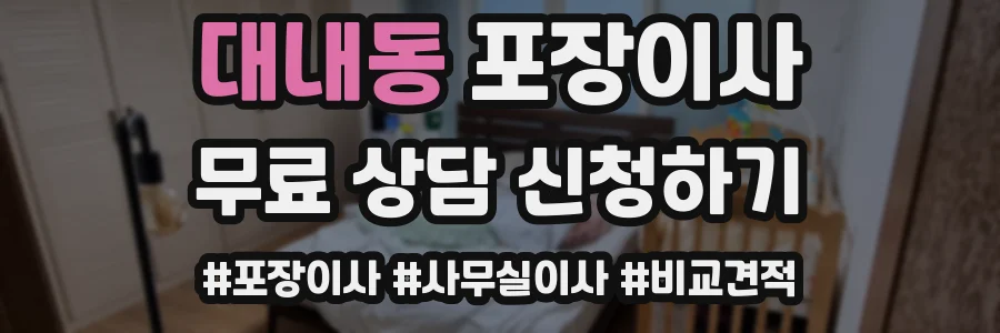 대내동 포장이사