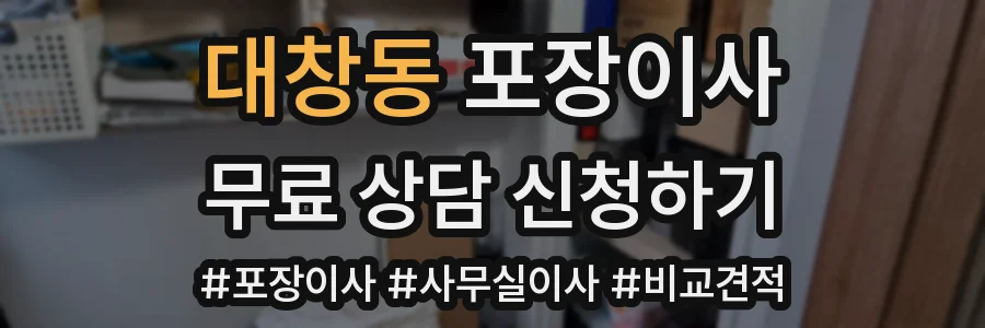 대창동 포장이사