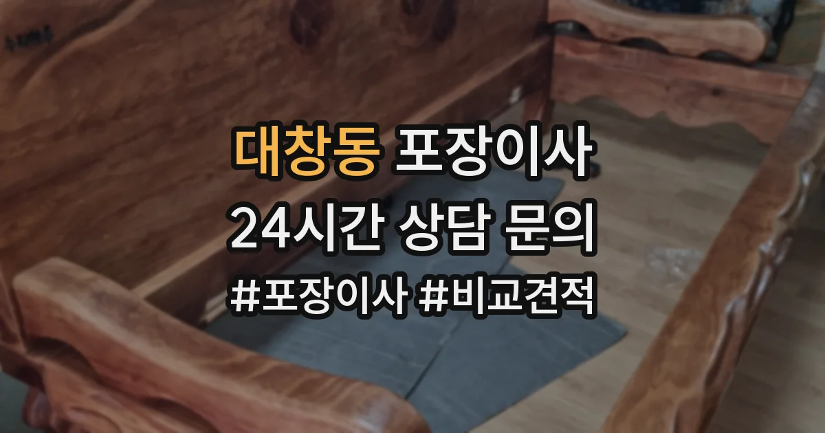 대창동 포장이사