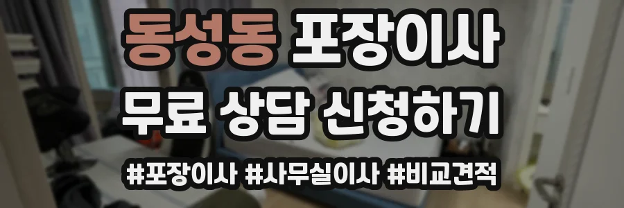 동성동 포장이사