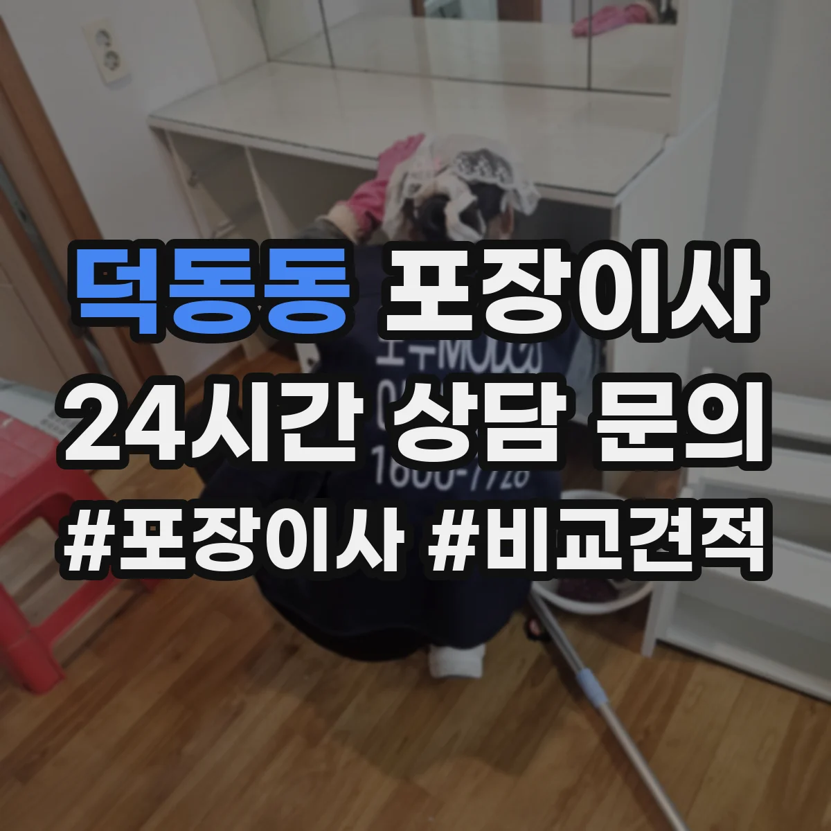 덕동동 포장이사 냉장고·세탁기 포장에 필요한 자재와 준비물