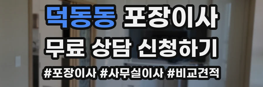 덕동동 포장이사
