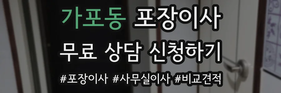 가포동 포장이사