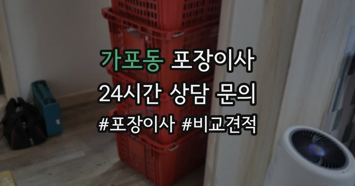 가포동 포장이사