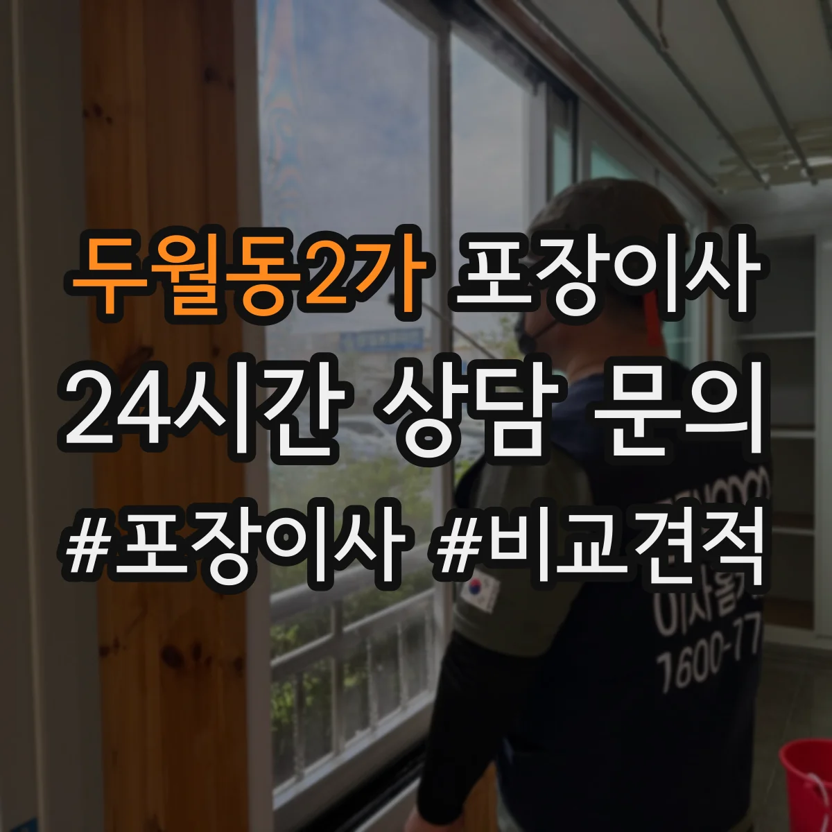 두월동2가 포장이사 포장 범위 박스·완충재 확인 체크리스트